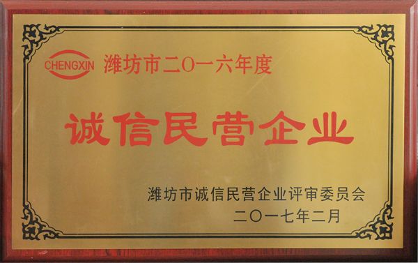 2016年度誠信民營企業(yè)